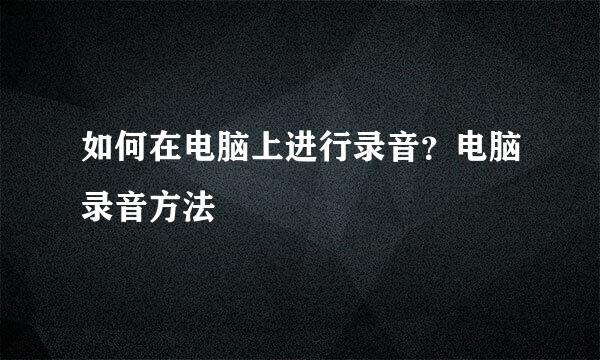 如何在电脑上进行录音？电脑录音方法