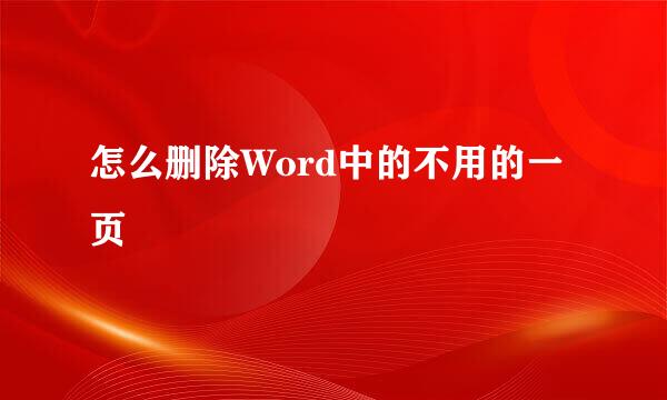 怎么删除Word中的不用的一页