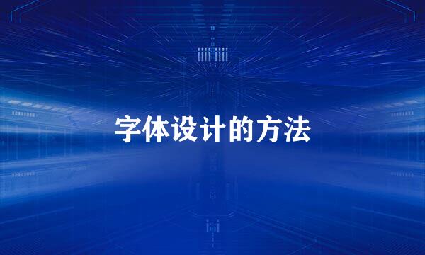 字体设计的方法