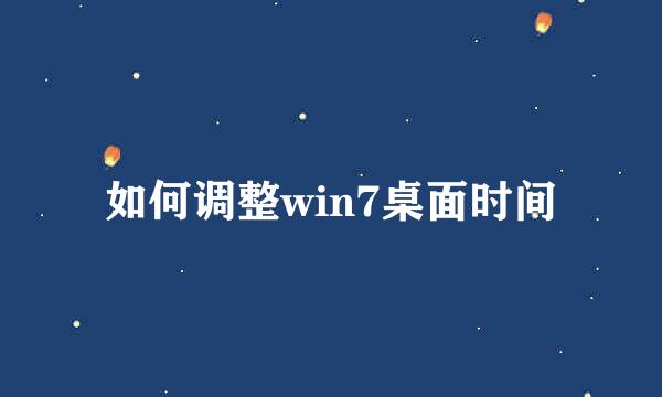 如何调整win7桌面时间