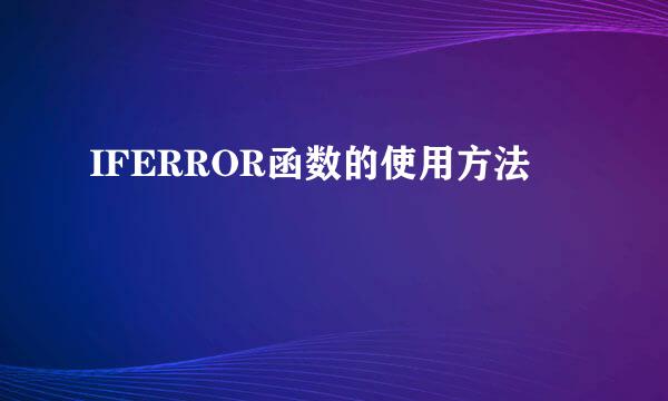 IFERROR函数的使用方法