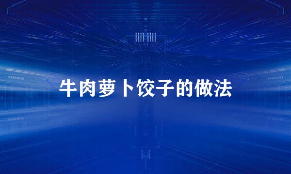 牛肉萝卜饺子的做法