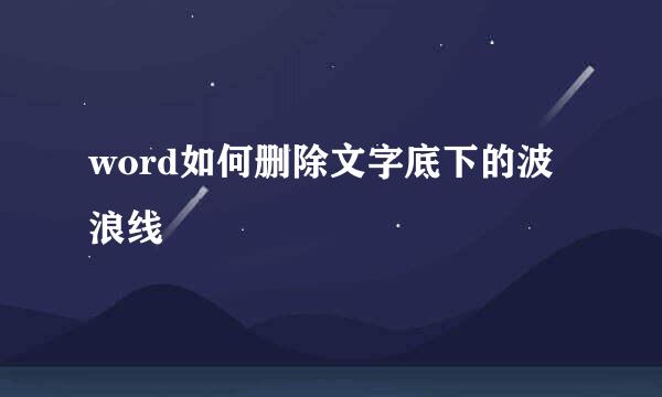 word如何删除文字底下的波浪线
