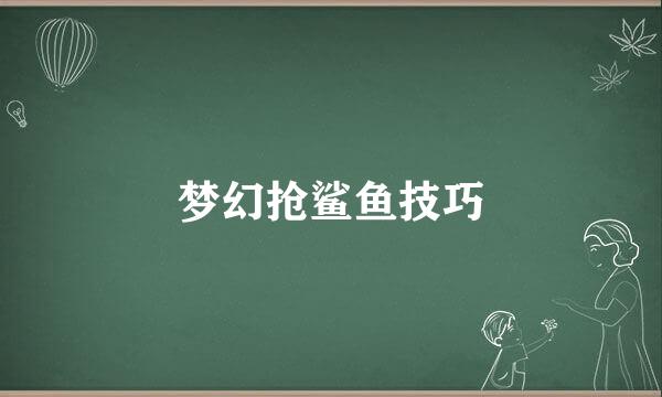 梦幻抢鲨鱼技巧