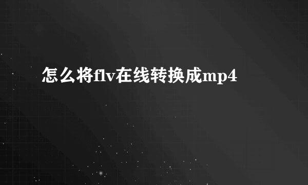 怎么将flv在线转换成mp4