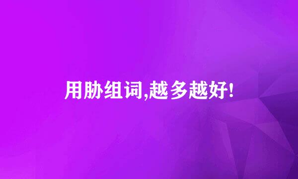 用胁组词,越多越好!