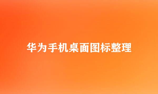 华为手机桌面图标整理