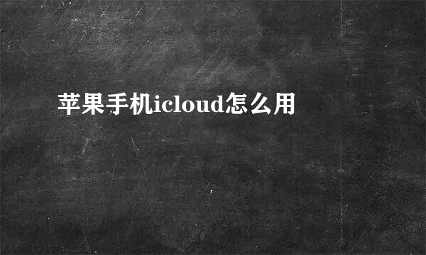 苹果手机icloud怎么用