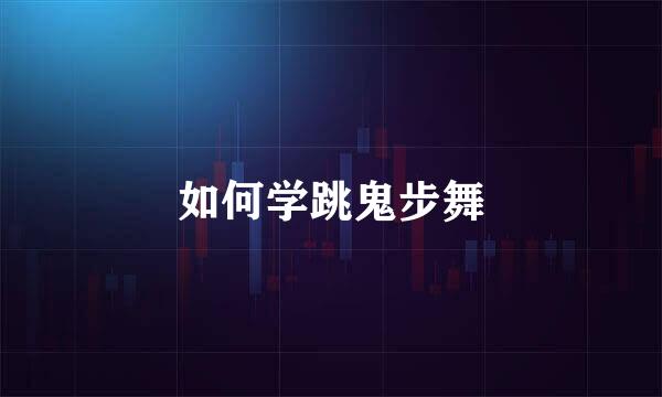 如何学跳鬼步舞