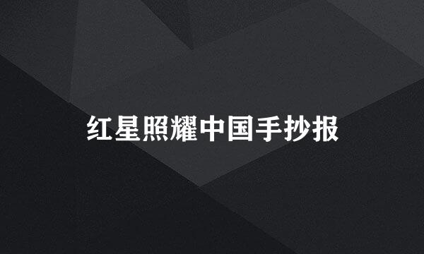 红星照耀中国手抄报