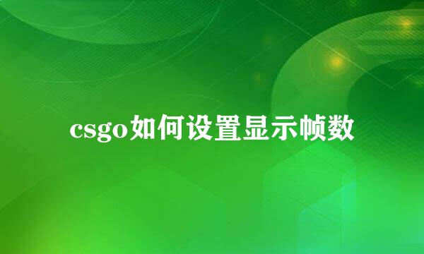 csgo如何设置显示帧数