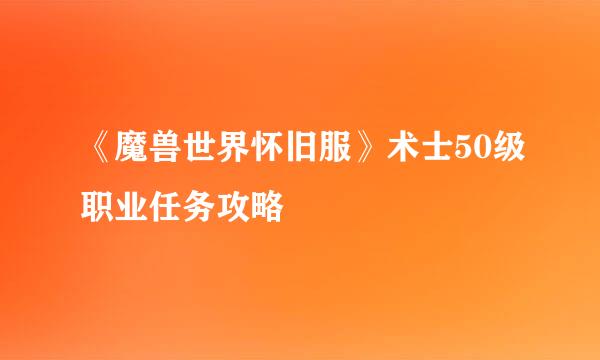 《魔兽世界怀旧服》术士50级职业任务攻略