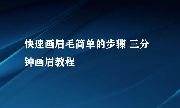 快速画眉毛简单的步骤 三分钟画眉教程