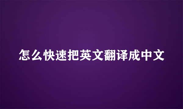 怎么快速把英文翻译成中文