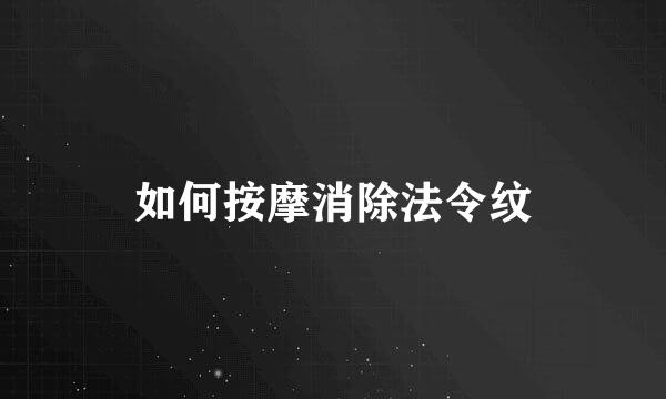 如何按摩消除法令纹