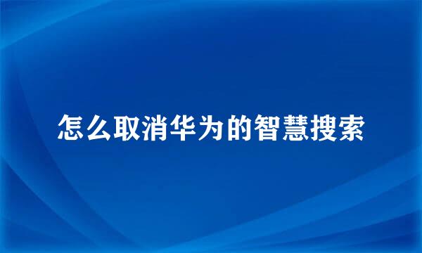 怎么取消华为的智慧搜索