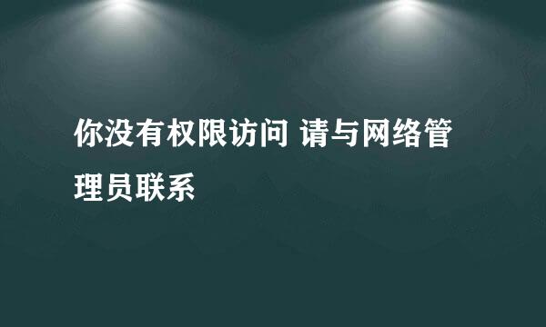 你没有权限访问 请与网络管理员联系