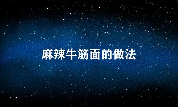 麻辣牛筋面的做法