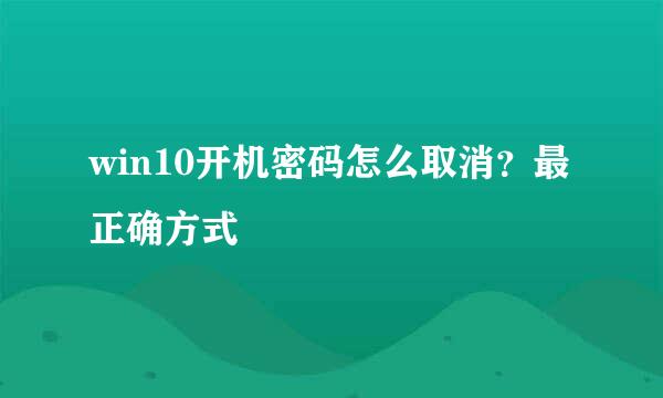 win10开机密码怎么取消？最正确方式