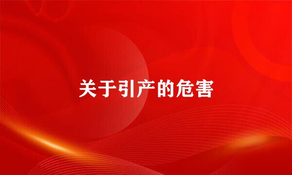 关于引产的危害