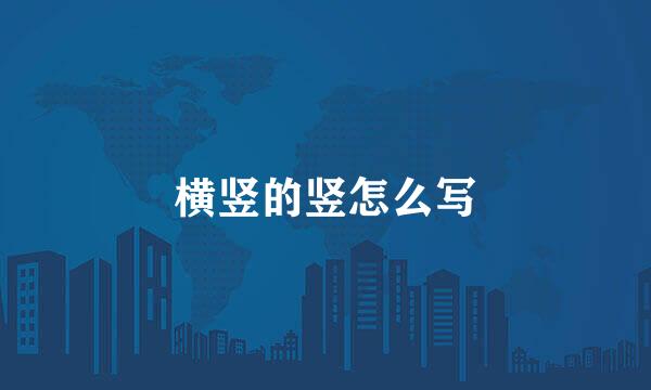 横竖的竖怎么写