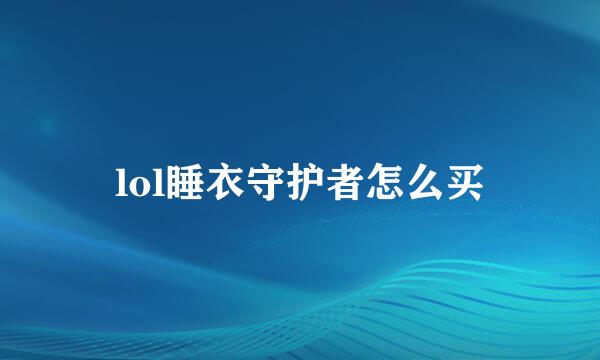 lol睡衣守护者怎么买