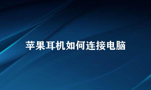 苹果耳机如何连接电脑
