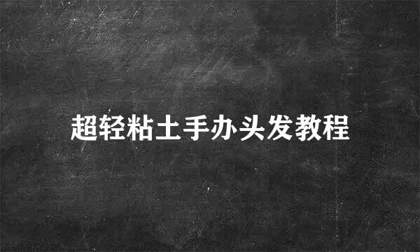 超轻粘土手办头发教程