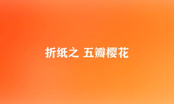 折纸之 五瓣樱花