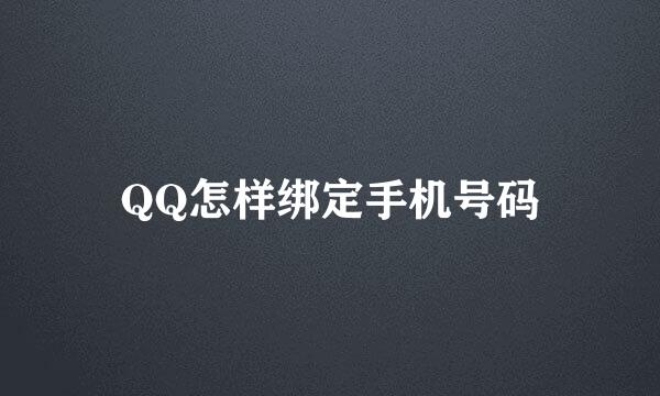 QQ怎样绑定手机号码