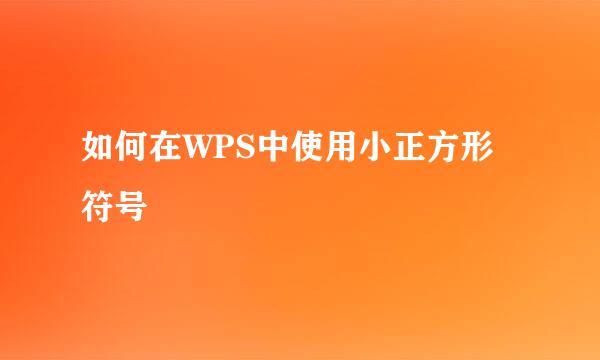 如何在WPS中使用小正方形符号