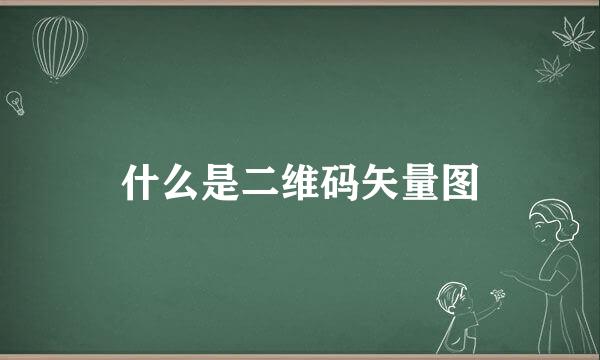 什么是二维码矢量图