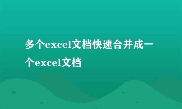 多个excel文档快速合并成一个excel文档