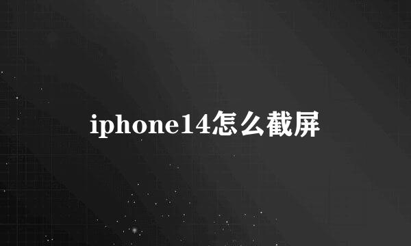 iphone14怎么截屏