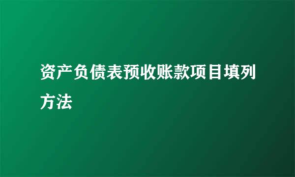 资产负债表预收账款项目填列方法