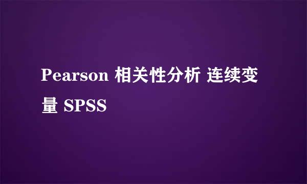 Pearson 相关性分析 连续变量 SPSS