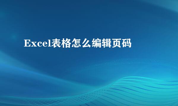 Excel表格怎么编辑页码