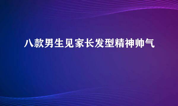 八款男生见家长发型精神帅气