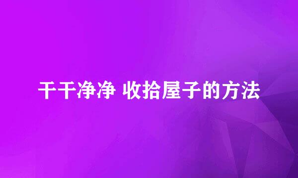 干干净净 收拾屋子的方法