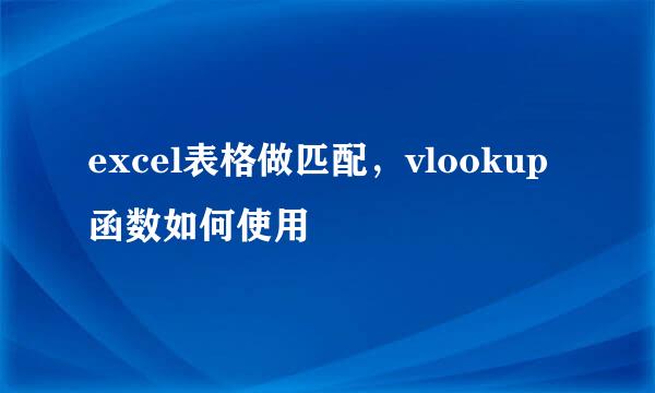 excel表格做匹配，vlookup函数如何使用