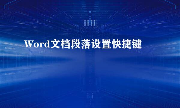 Word文档段落设置快捷键
