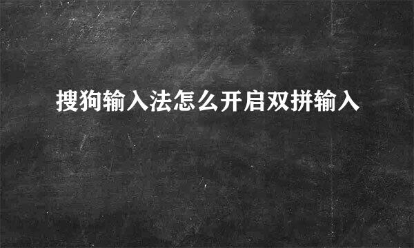搜狗输入法怎么开启双拼输入