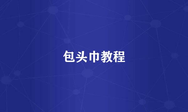 包头巾教程