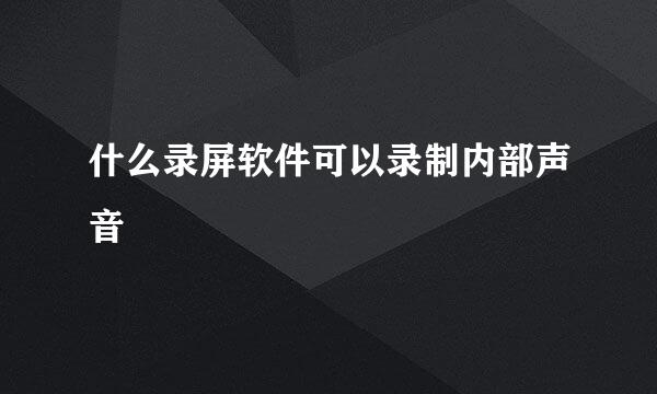 什么录屏软件可以录制内部声音
