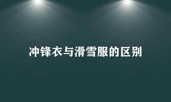 冲锋衣与滑雪服的区别