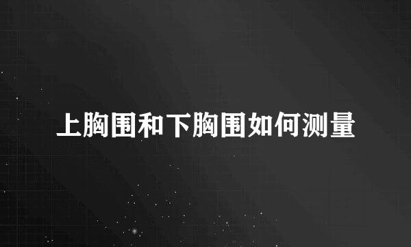 上胸围和下胸围如何测量