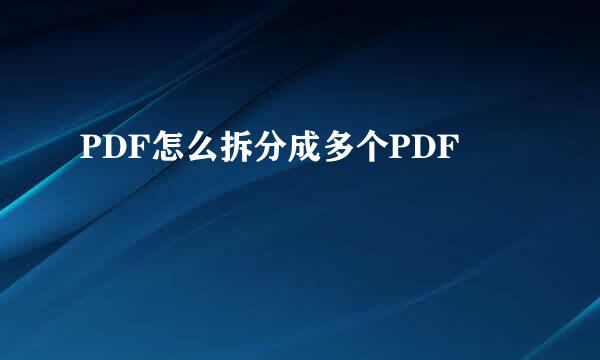 PDF怎么拆分成多个PDF