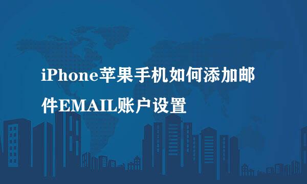iPhone苹果手机如何添加邮件EMAIL账户设置