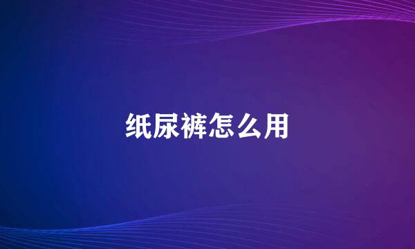 纸尿裤怎么用