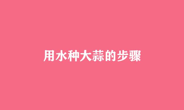 用水种大蒜的步骤
